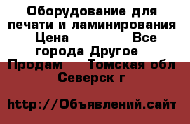 Оборудование для печати и ламинирования › Цена ­ 175 000 - Все города Другое » Продам   . Томская обл.,Северск г.